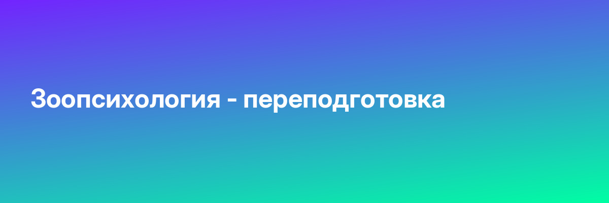 Зоопсихология — переподготовка