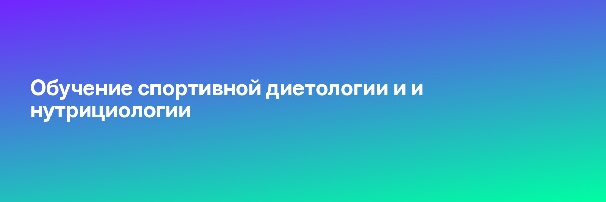 Обучение спортивной диетологии и и нутрициологии