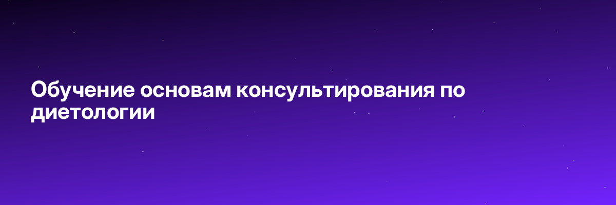 Обучение основам консультирования по диетологии