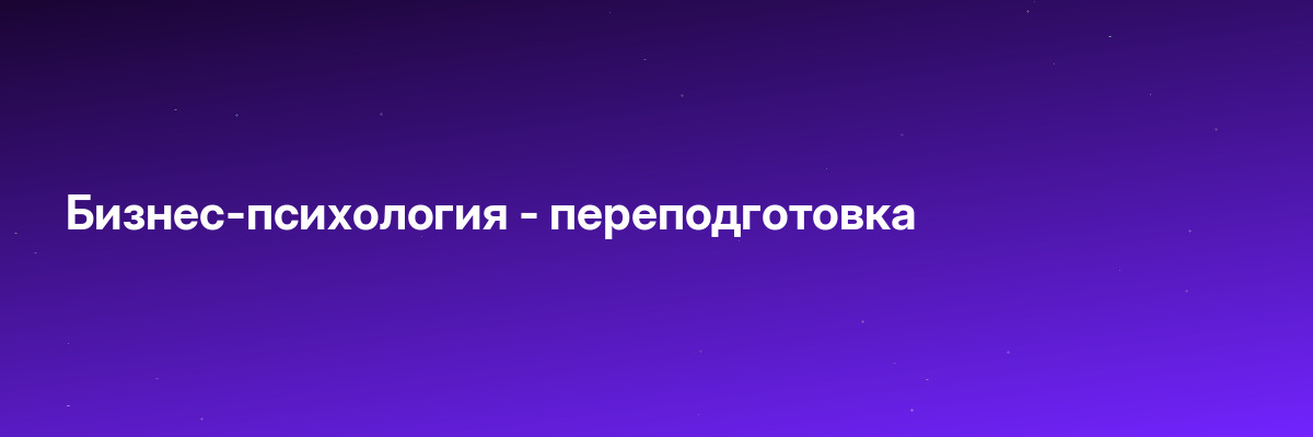 Бизнес-психология — переподготовка