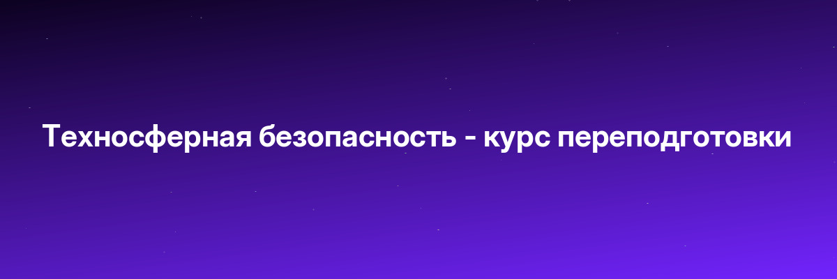 Техносферная безопасность — курс переподготовки