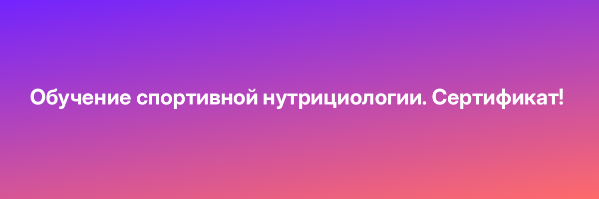Обучение спортивной нутрициологии. Сертификат!