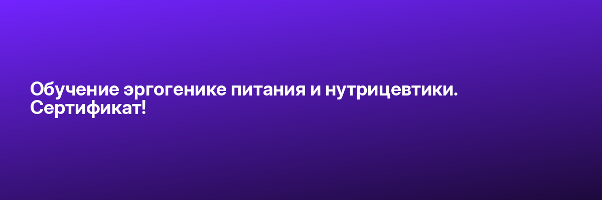 Обучение эргогенике питания и нутрицевтики. Сертификат!