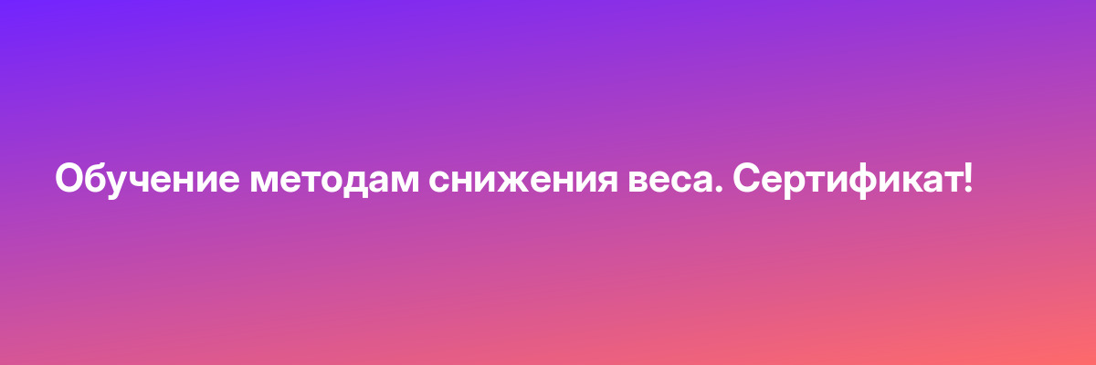Обучение методам снижения веса. Сертификат!