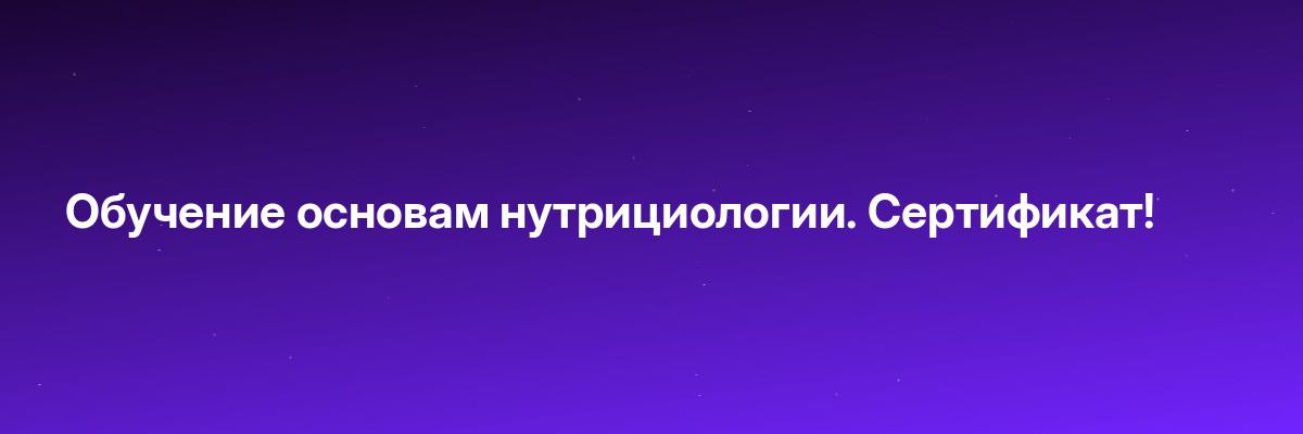 Обучение основам нутрициологии. Сертификат!