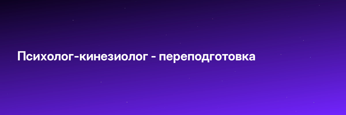 Психолог-кинезиолог — переподготовка