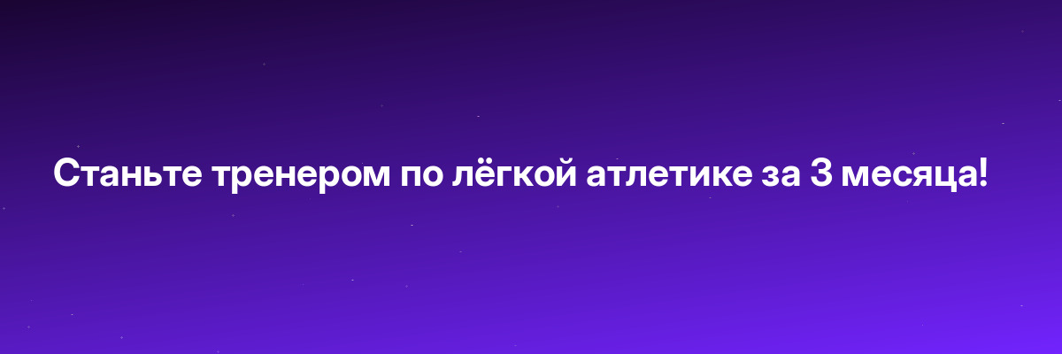 Станьте тренером по лёгкой атлетике за 3 месяца!