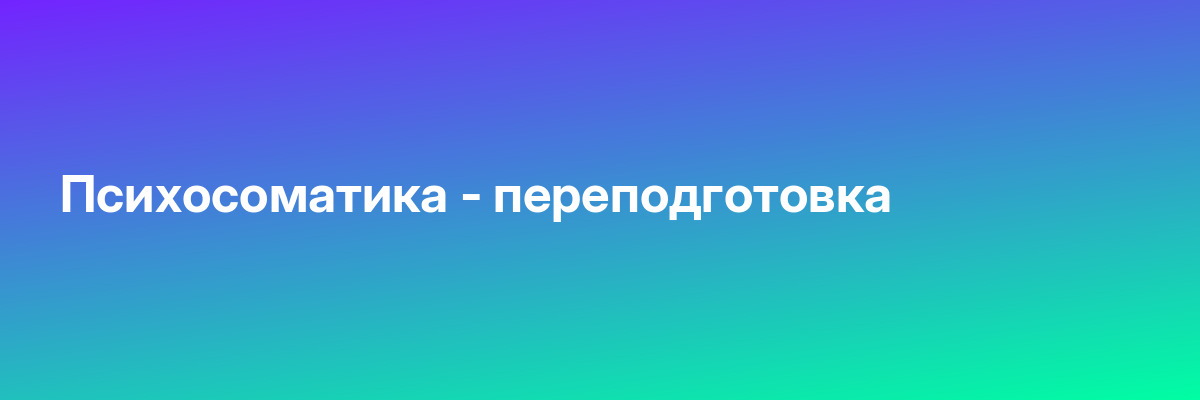 Психосоматика — переподготовка