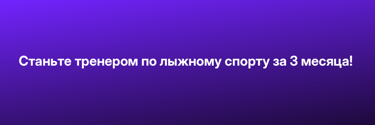Станьте тренером по лыжному спорту за 3 месяца!