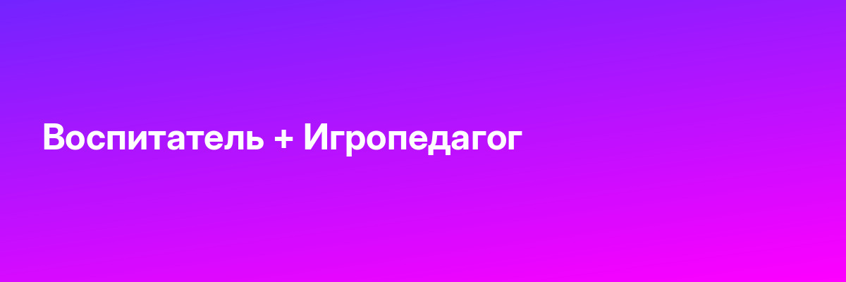 Воспитатель + Игропедагог