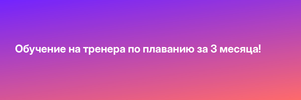 Обучение на тренера по плаванию за 3 месяца!