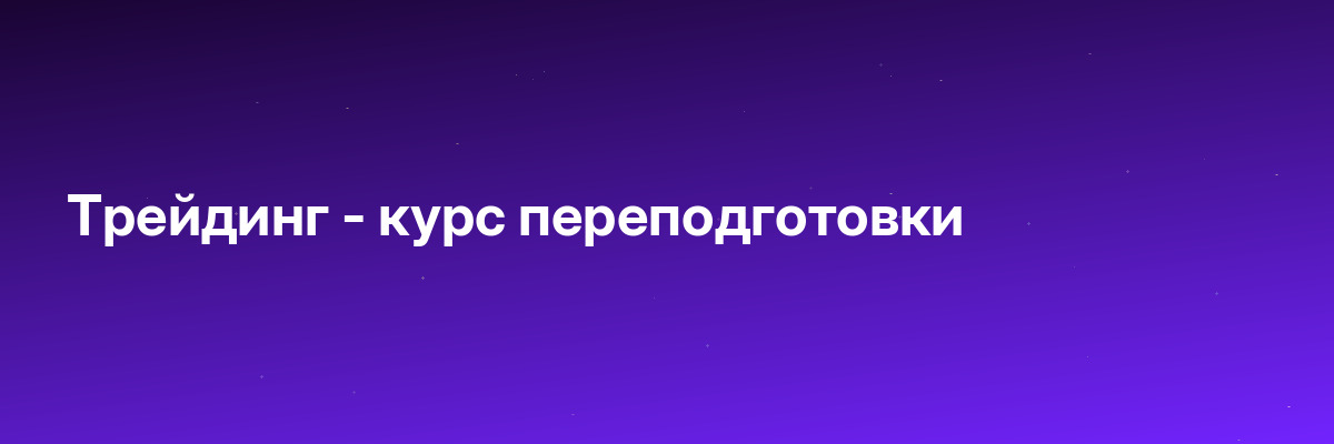 Трейдинг — курс переподготовки
