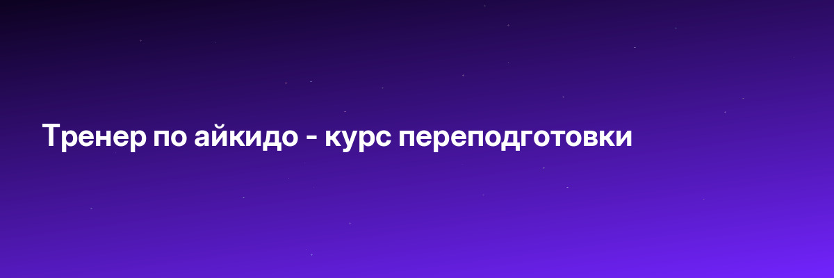 Тренер по айкидо — курс переподготовки