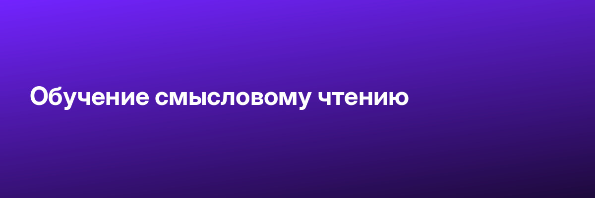 Обучение смысловому чтению