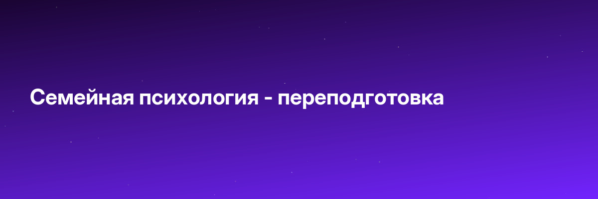 Семейная психология — переподготовка