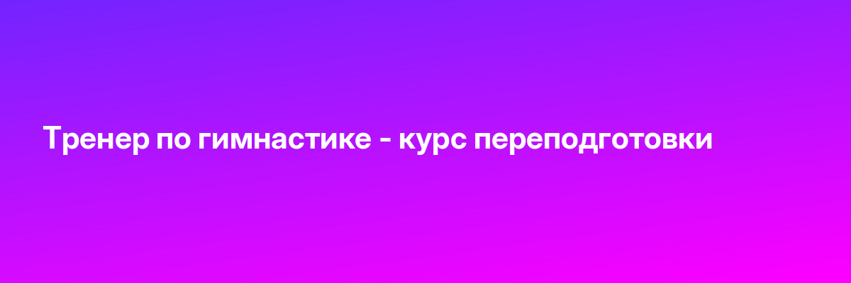 Тренер по гимнастике — курс переподготовки