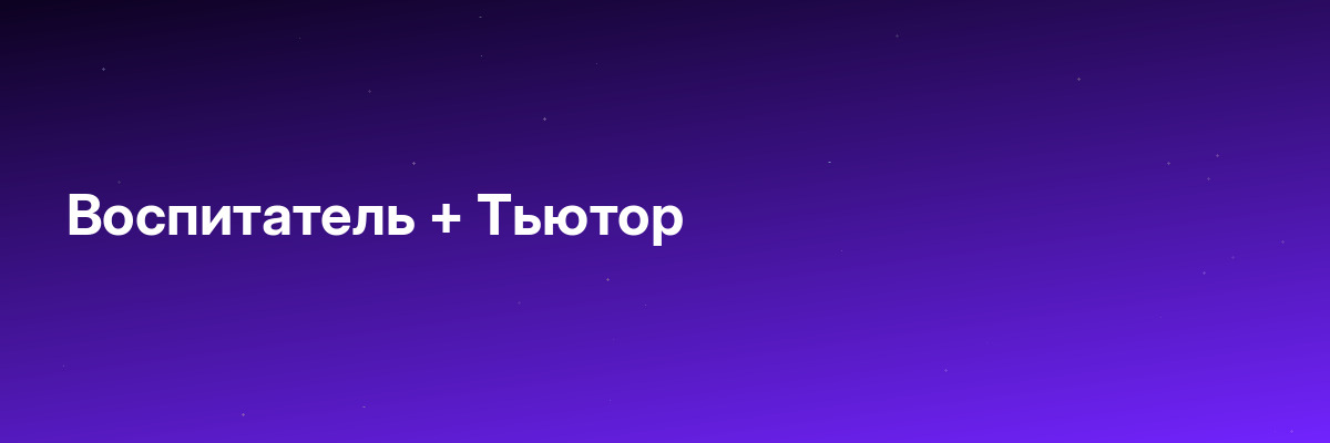 Воспитатель + Тьютор