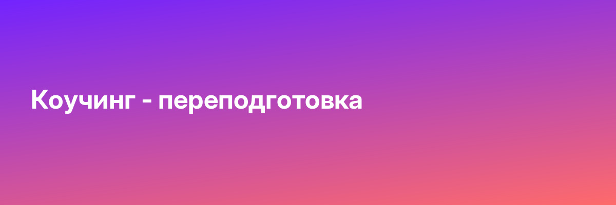 Коучинг — переподготовка