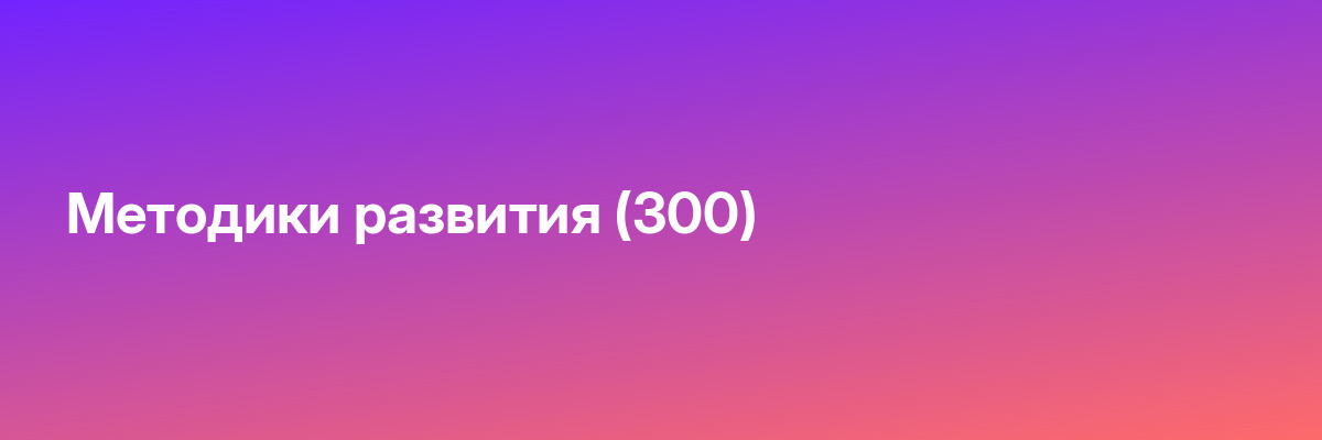 Методики развития (300)