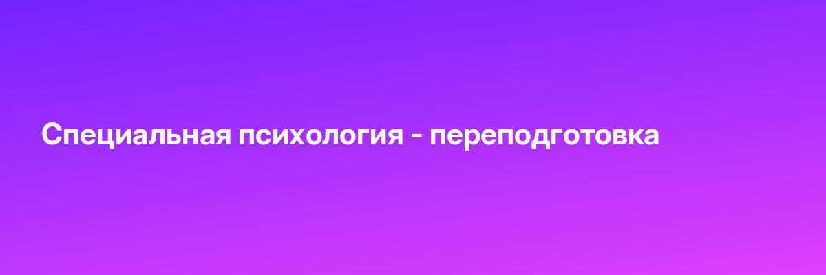 Специальная психология — переподготовка