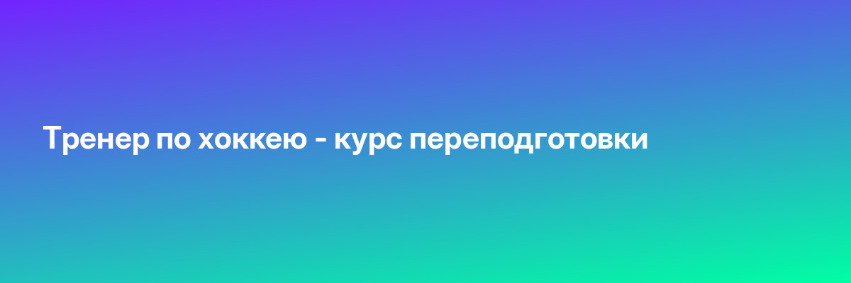 Тренер по хоккею — курс переподготовки