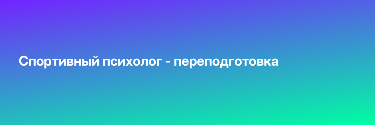 Спортивный психолог — переподготовка