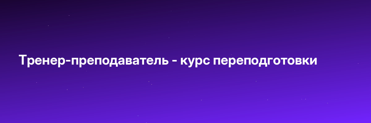 Тренер-преподаватель — курс переподготовки