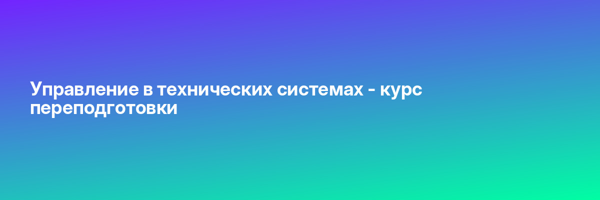 Управление в технических системах — курс переподготовки