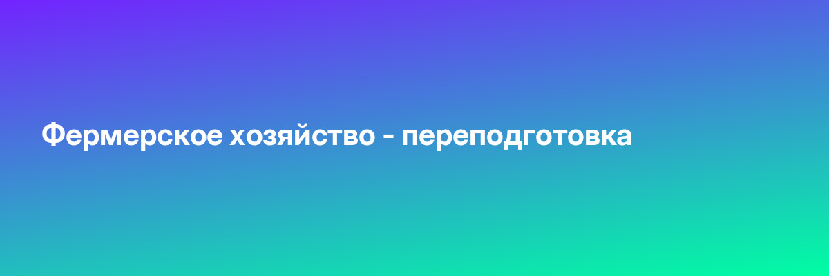 Фермерское хозяйство — переподготовка