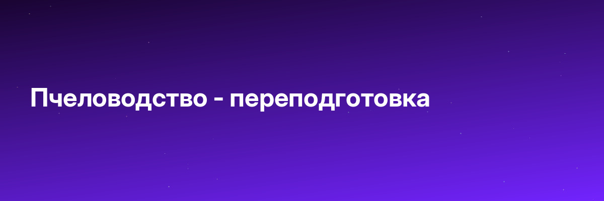 Пчеловодство — переподготовка