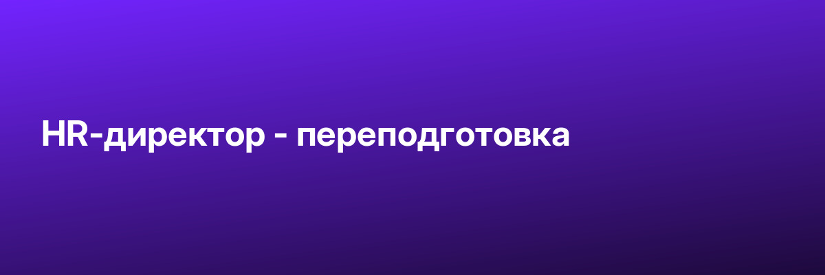HR-директор — переподготовка
