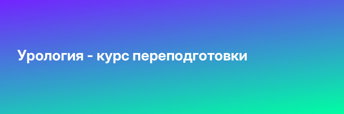 Урология — курс переподготовки