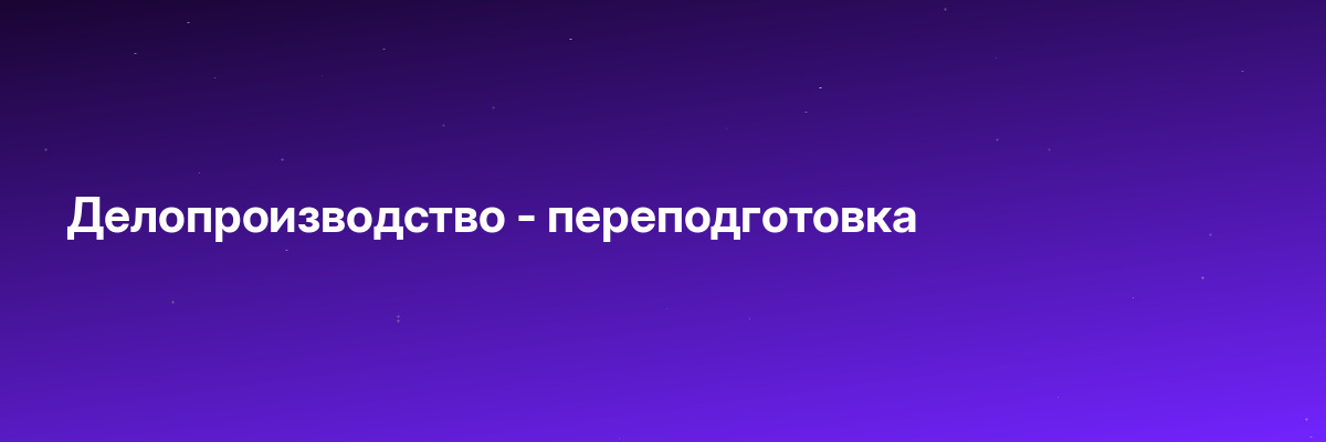Делопроизводство — переподготовка