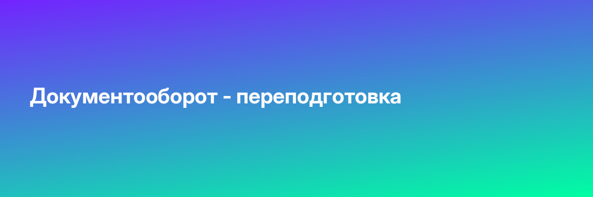 Документооборот — переподготовка
