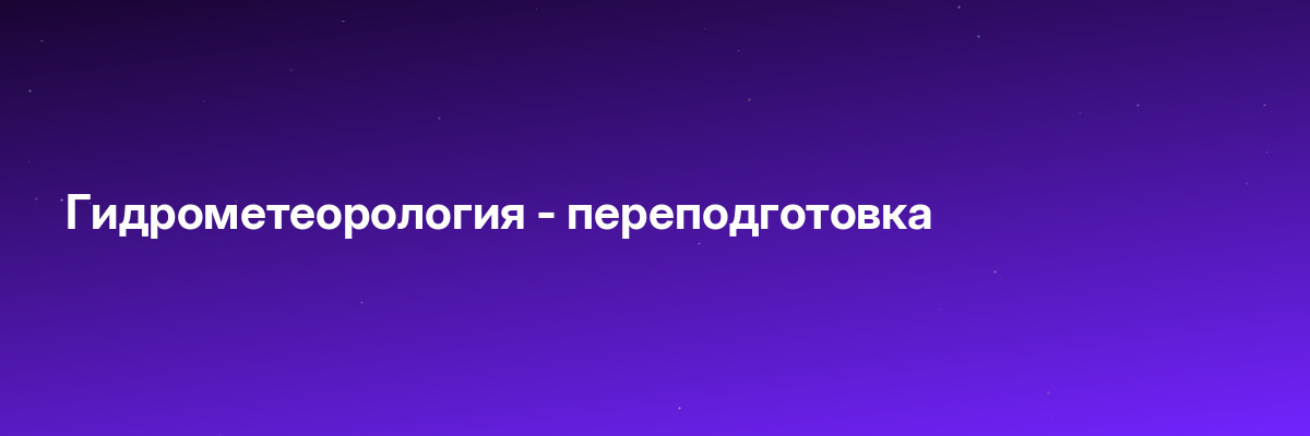 Гидрометеорология — переподготовка