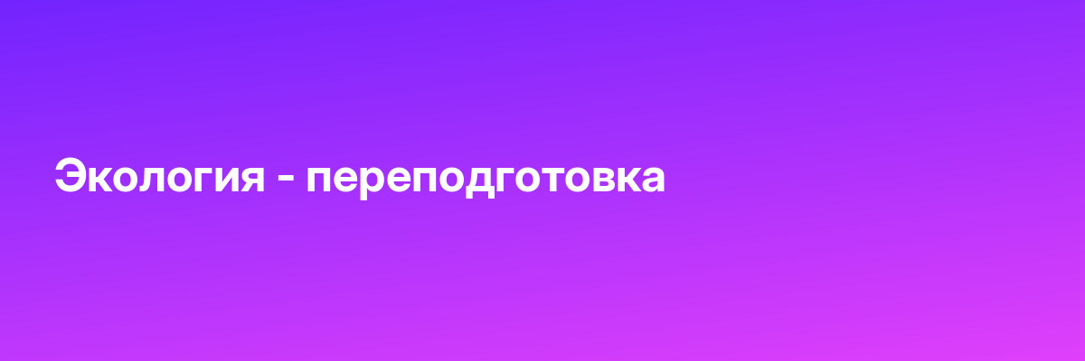 Экология — переподготовка