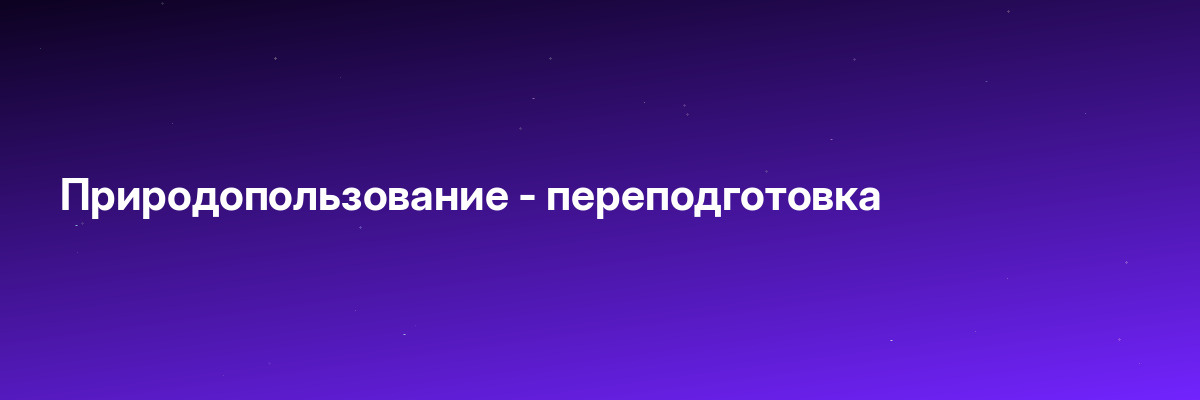Природопользование — переподготовка