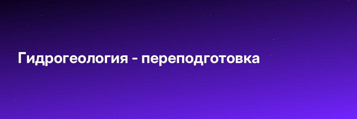 Гидрогеология — переподготовка