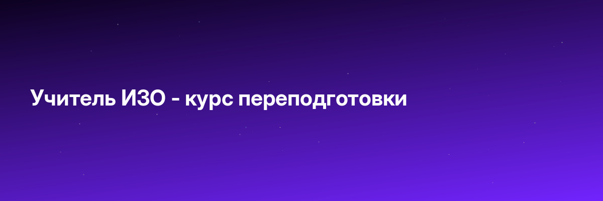 Учитель ИЗО — курс переподготовки