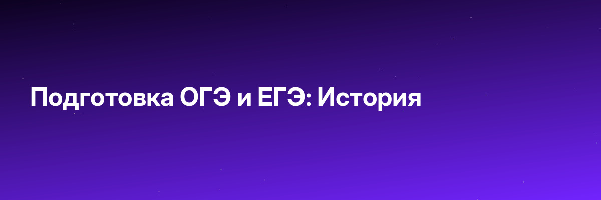 Подготовка ОГЭ и ЕГЭ: История