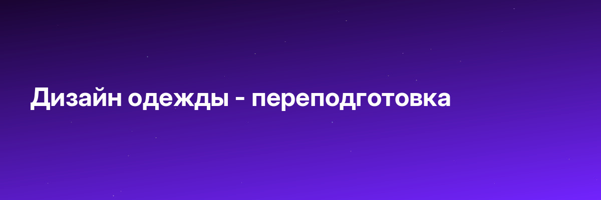 Дизайн одежды — переподготовка