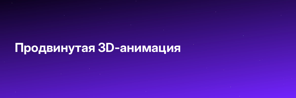 Продвинутая 3D-анимация