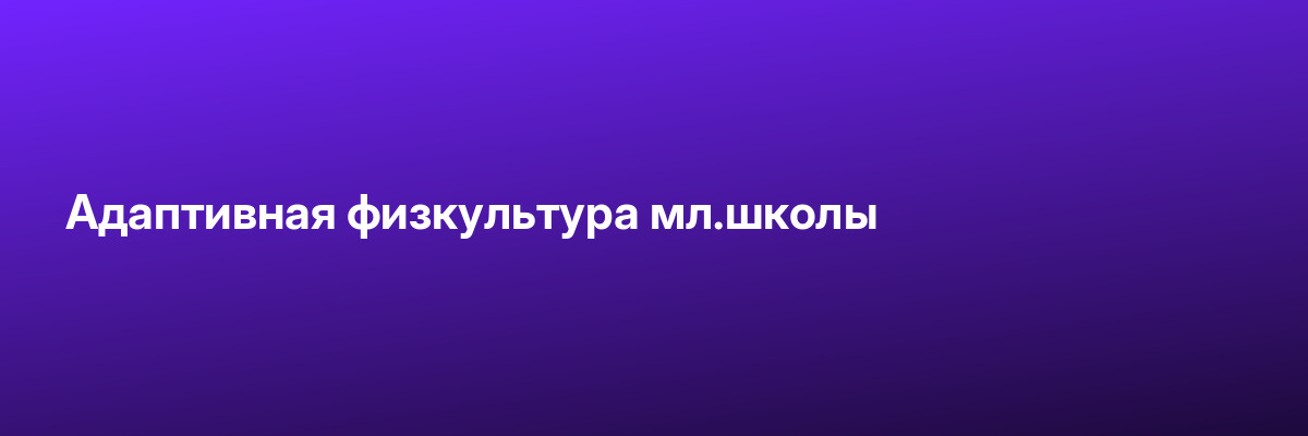 Адаптивная физкультура мл.школы
