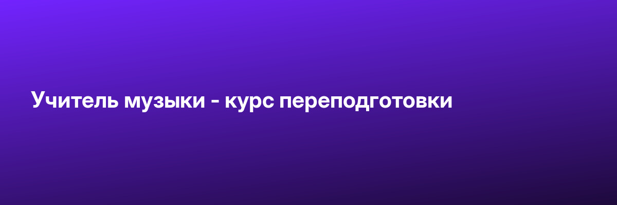 Учитель музыки — курс переподготовки
