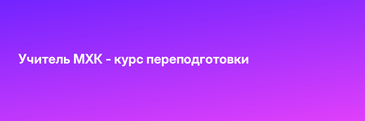 Учитель МХК — курс переподготовки