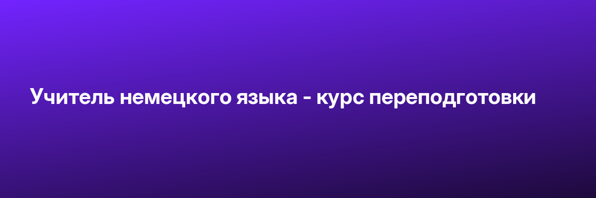 Учитель немецкого языка — курс переподготовки