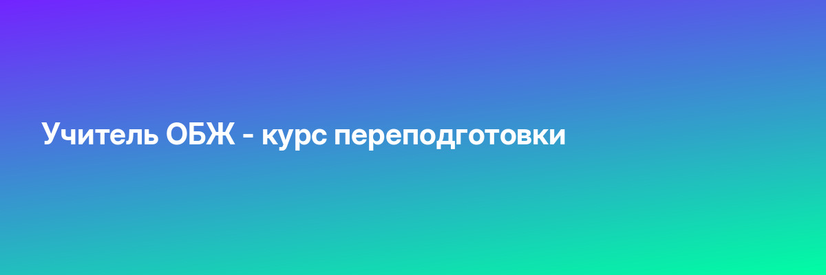 Учитель ОБЖ — курс переподготовки