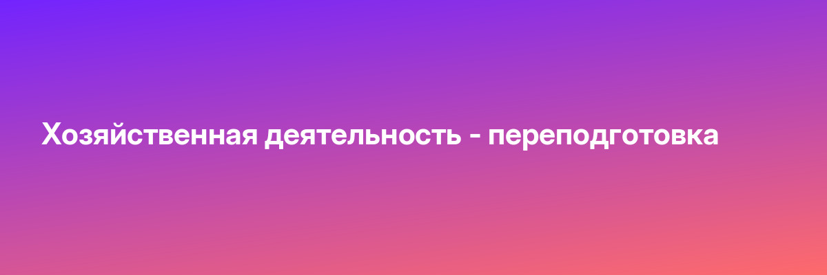 Хозяйственная деятельность — переподготовка