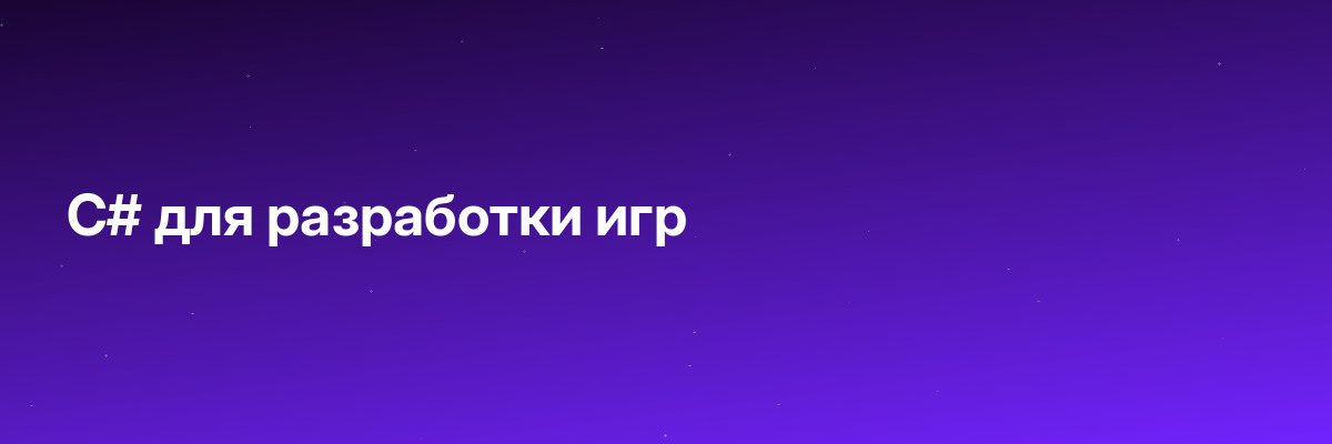 C# для разработки игр