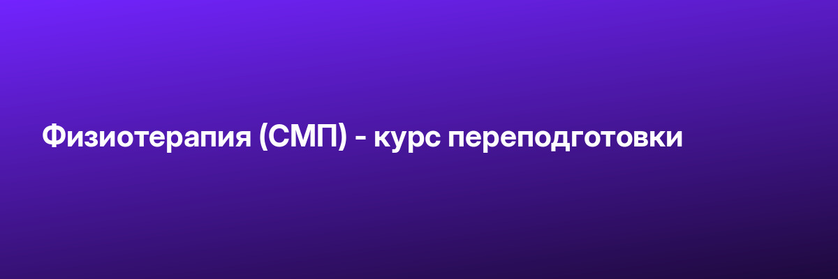 Физиотерапия (СМП) — курс переподготовки